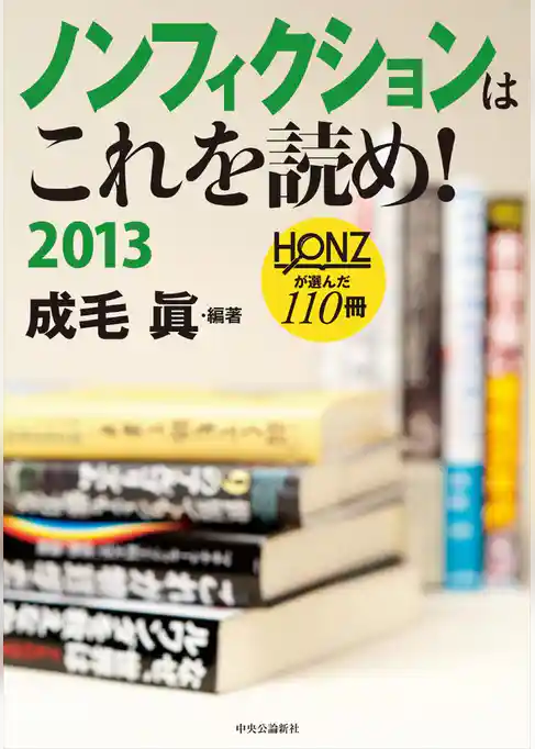 ノンフィクションはこれを読め！　２０１３ - ＨＯＮＺが選んだ１１０冊