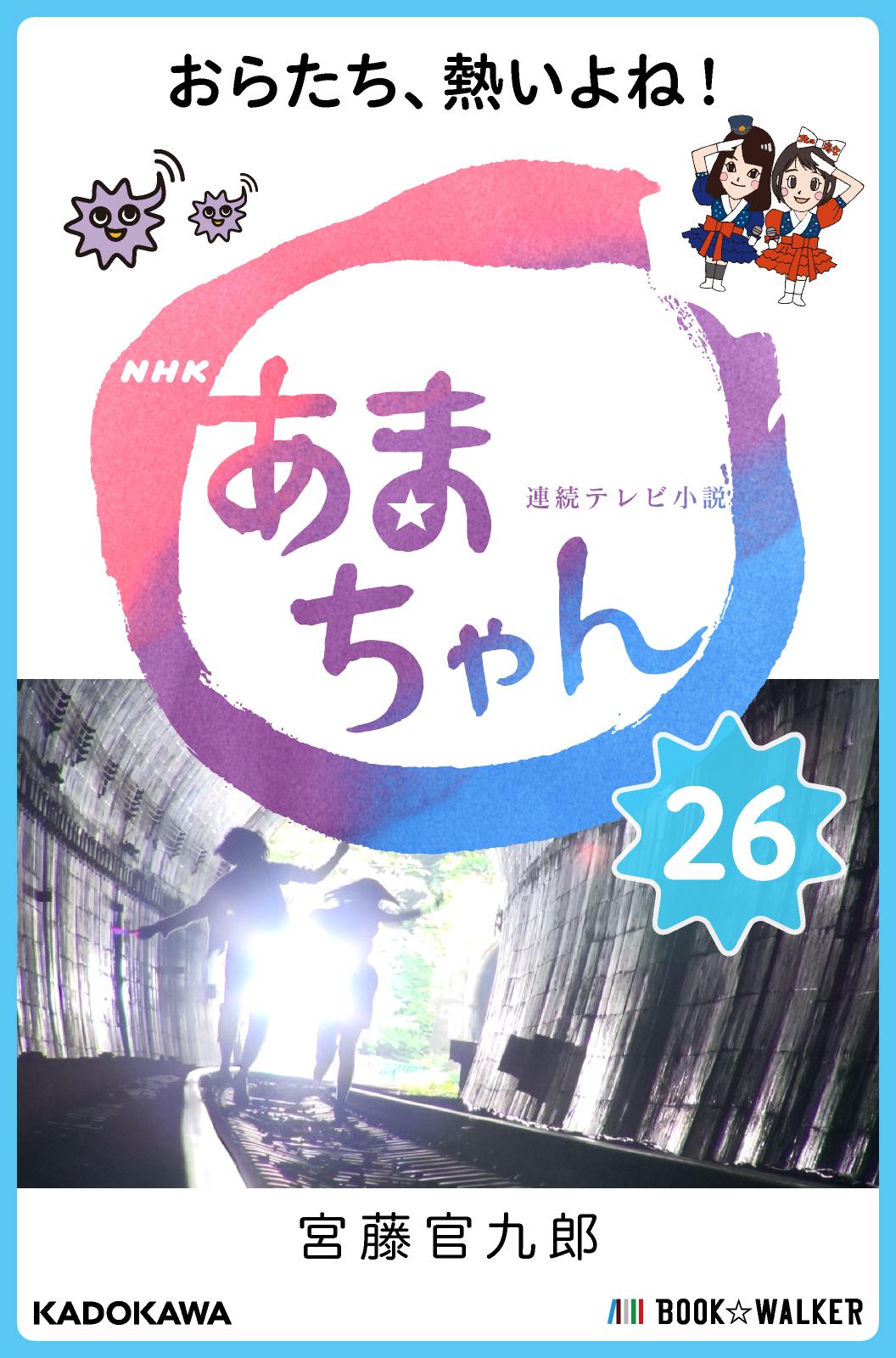 NHK連続テレビ小説　あまちゃん　26　おらたち、熱いよね！