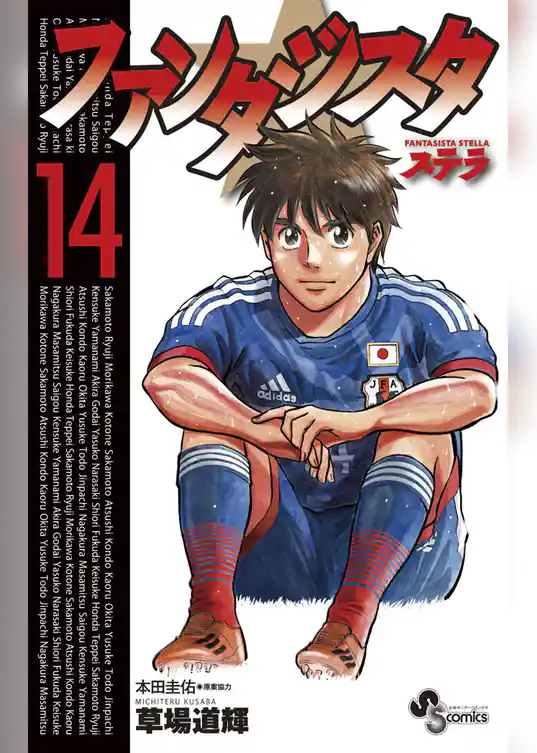 ファンタジスタ ステラ