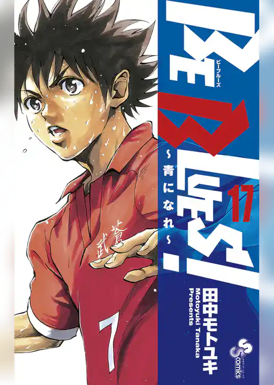 BE BLUES！～青になれ～（１７）