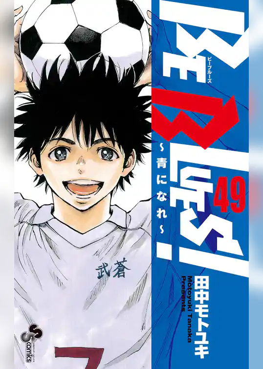 BE BLUES！～青になれ～