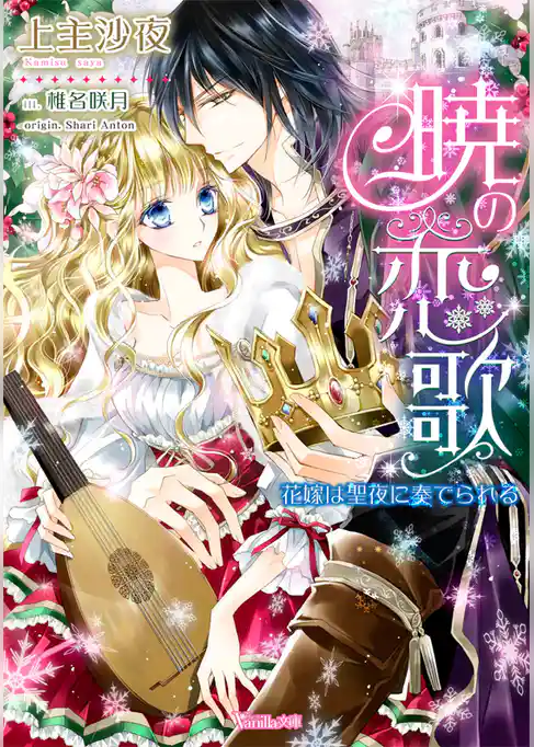 暁の恋歌～花嫁は聖夜に奏でられる～