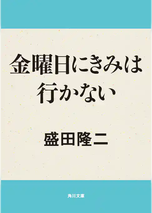 金曜日にきみは行かない