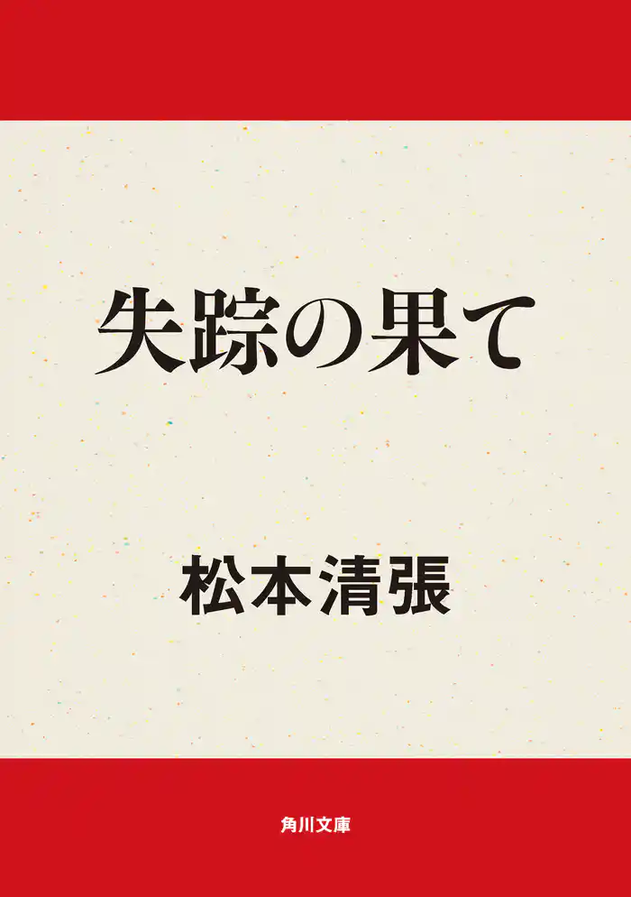 失踪の果て