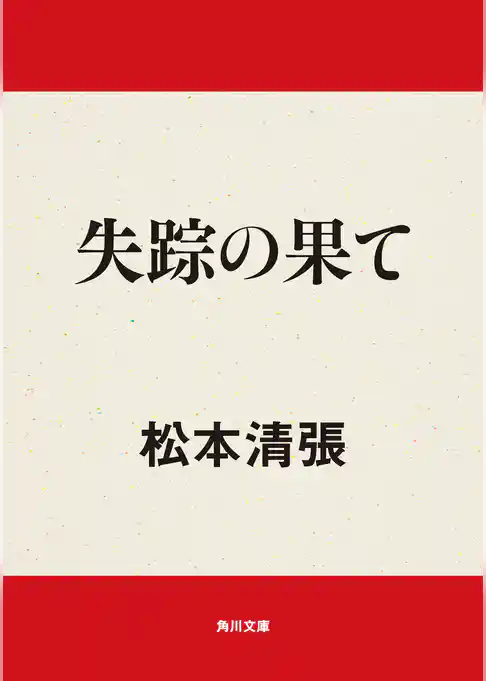 失踪の果て