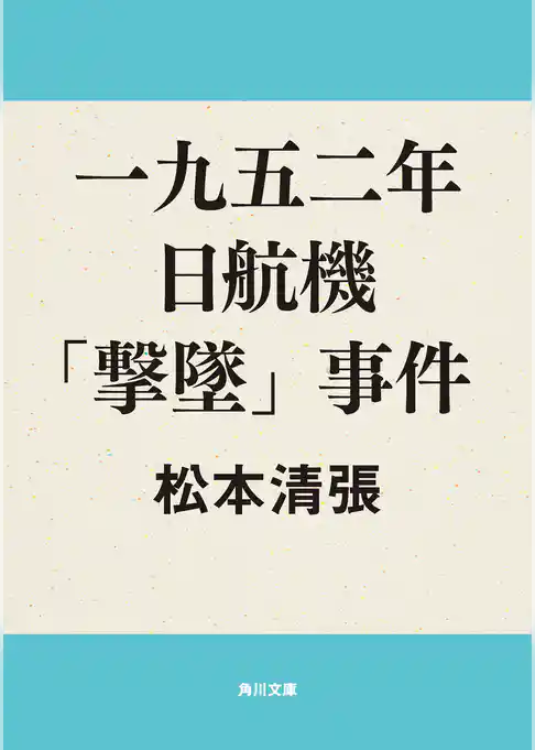 一九五二年日航機「撃墜」事件