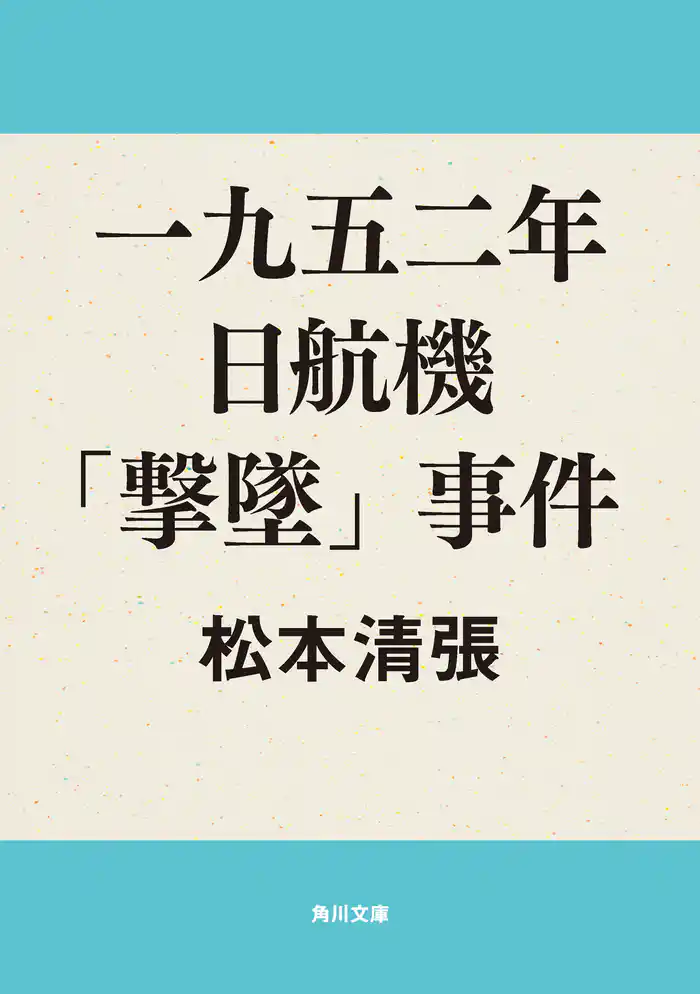 一九五二年日航機「撃墜」事件