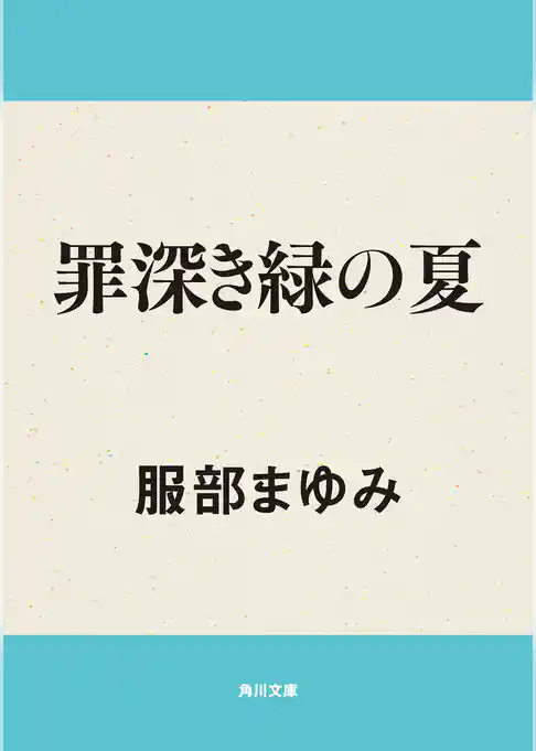 罪深き緑の夏