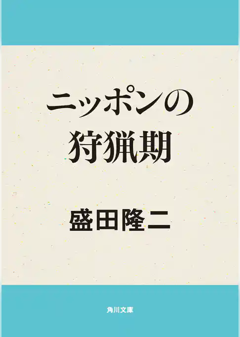 ニッポンの狩猟期