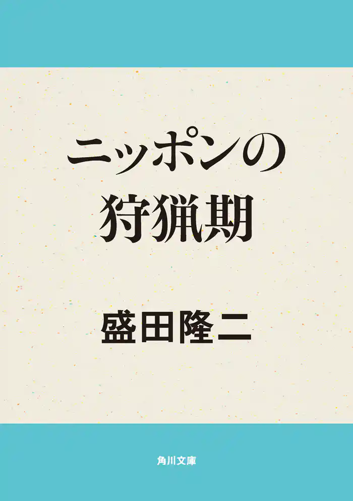 ニッポンの狩猟期