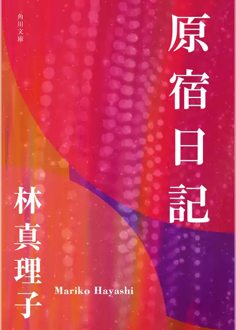 原宿日記