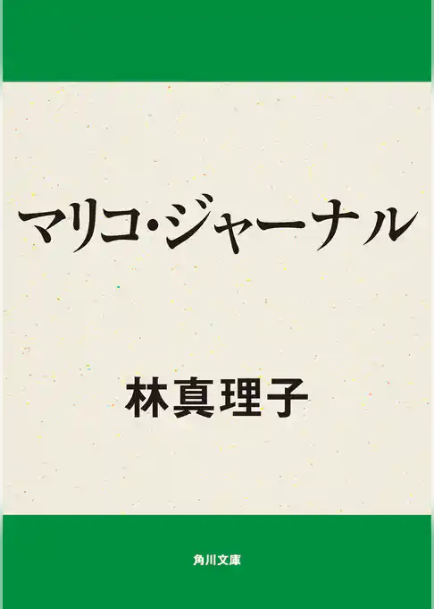 マリコ・ジャーナル