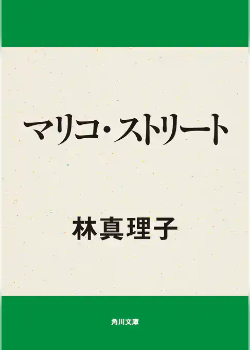 マリコ・ストリート