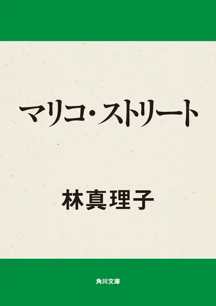 マリコ・ストリート