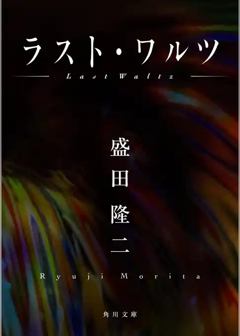 ラスト・ワルツ