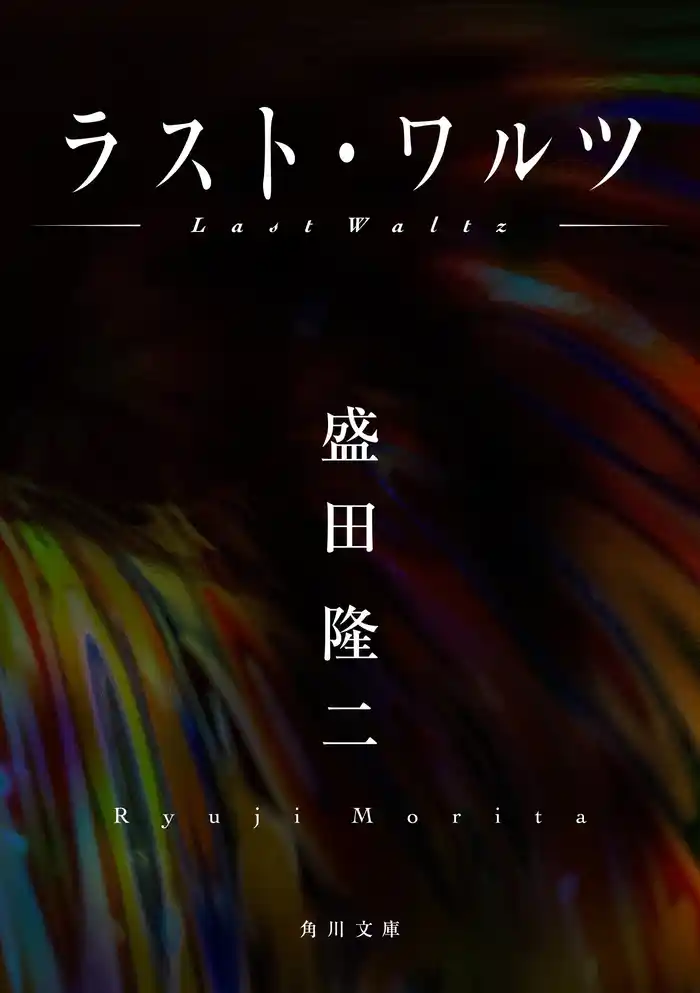 ラスト・ワルツ