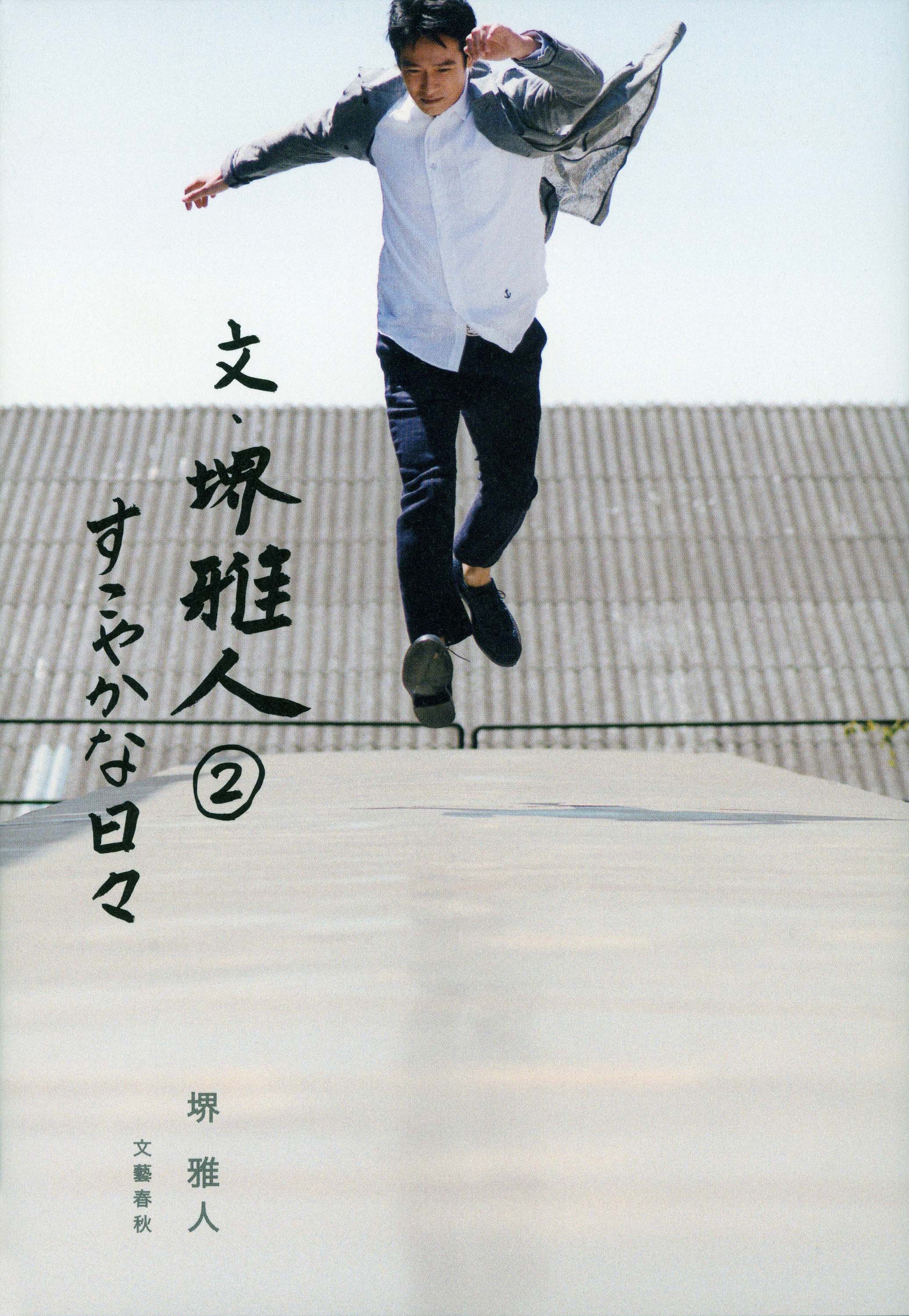 文・堺雅人２　すこやかな日々