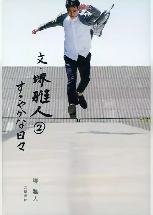 文・堺雅人