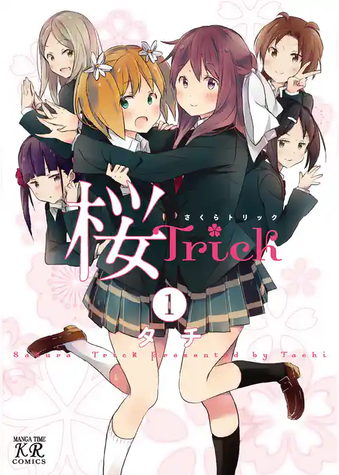 桜Trick 1巻