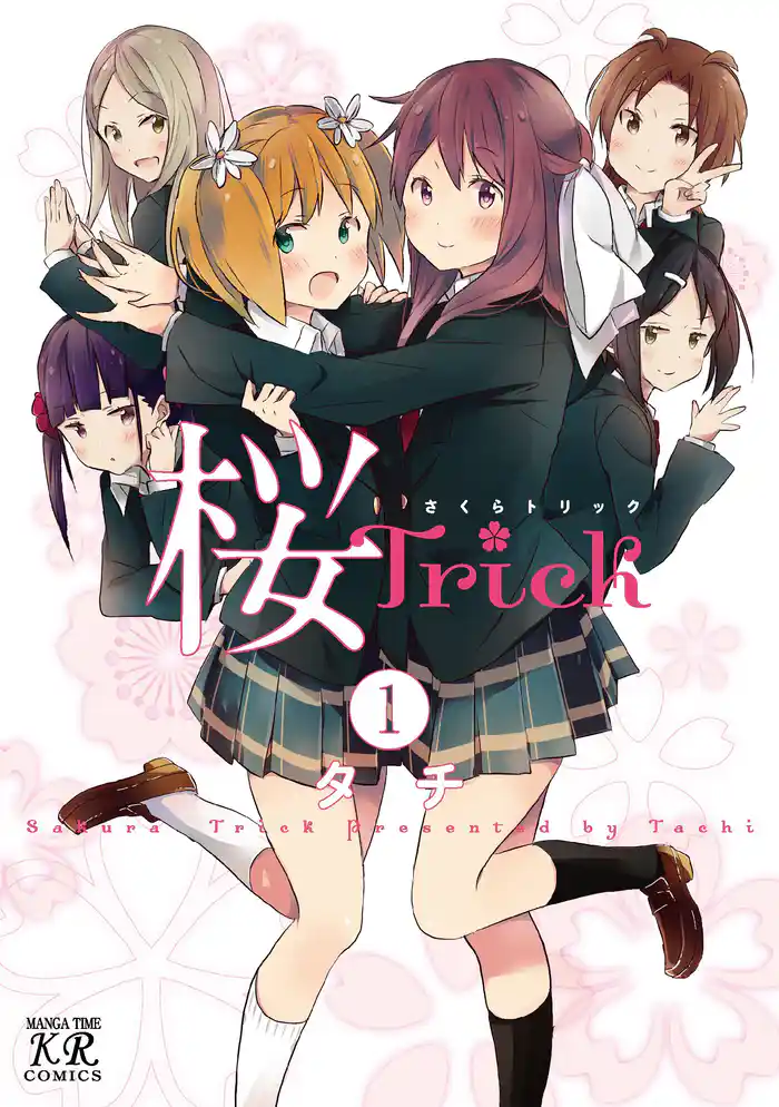 桜Trick 1巻