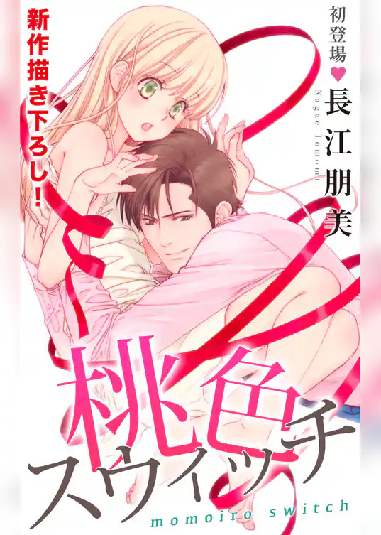 Love Silky　桃色スウィッチ