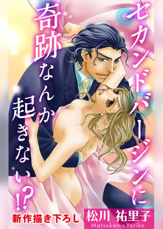 Love Silky　セカンドバージン