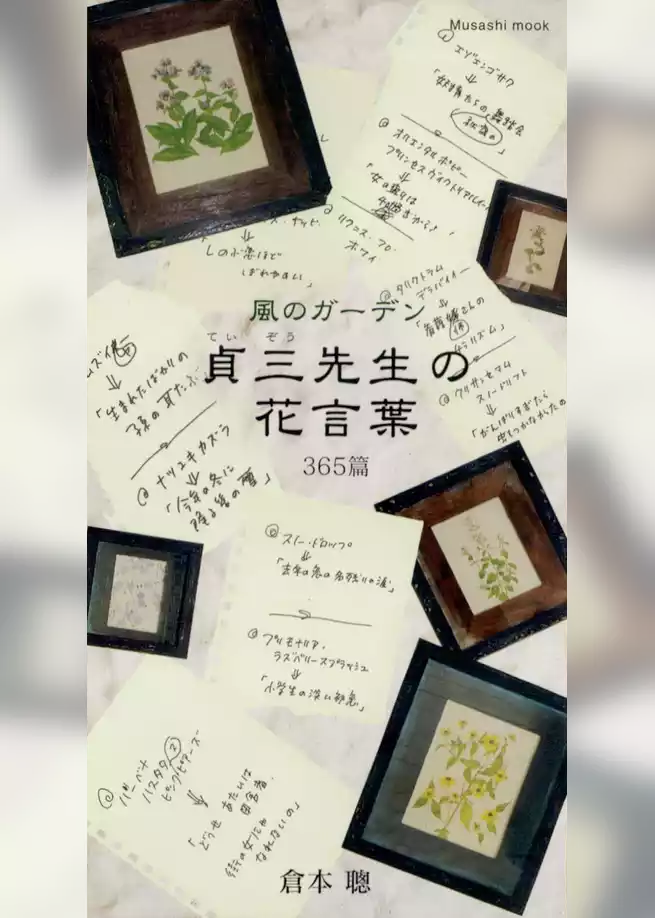 風のガーデン貞三先生の花言葉365篇