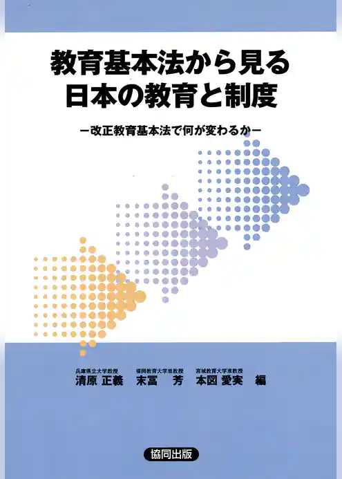 教育基本法から見る日本の教育と制度