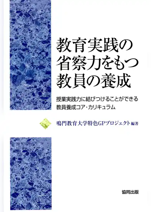 教育実践の省察力をもつ教員の養成