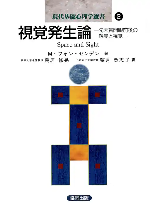 視覚発生論－先天盲開眼前後の触覚と視覚