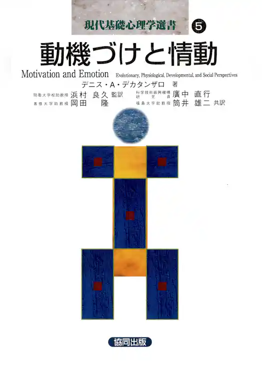 動機づけと情動