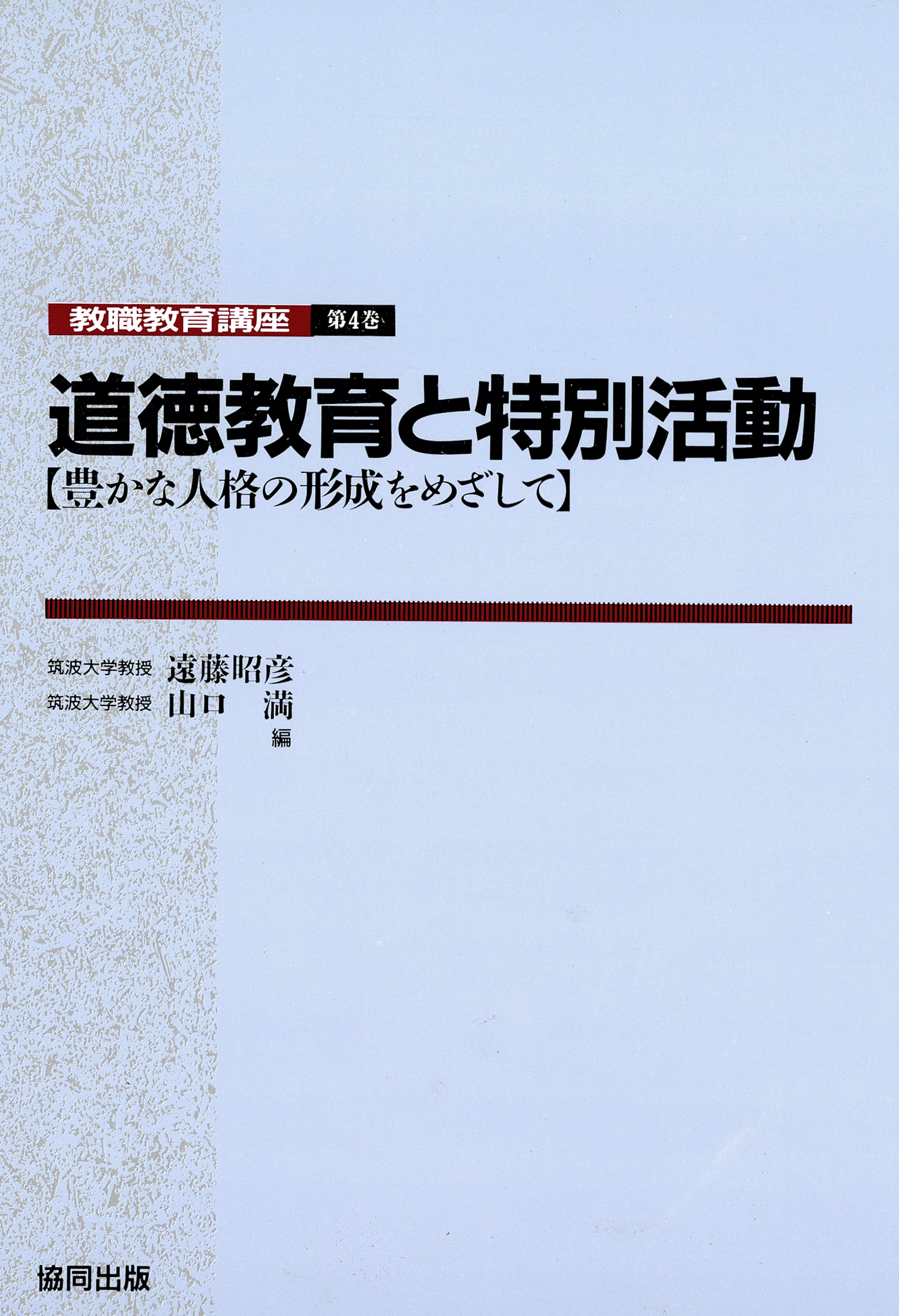 道徳教育と特別活動－豊かな人格の形成をめざして(書籍) - 電子書籍