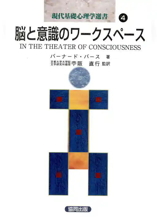 脳と意識のワークスペース
