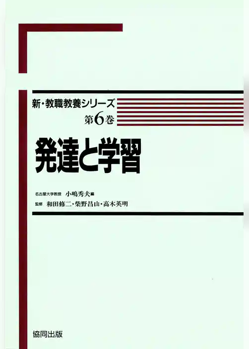 発達と学習