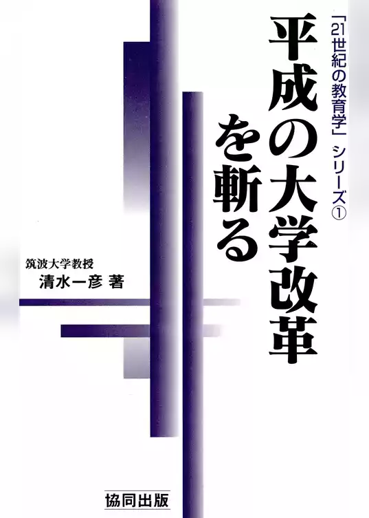 平成の大学改革を斬る