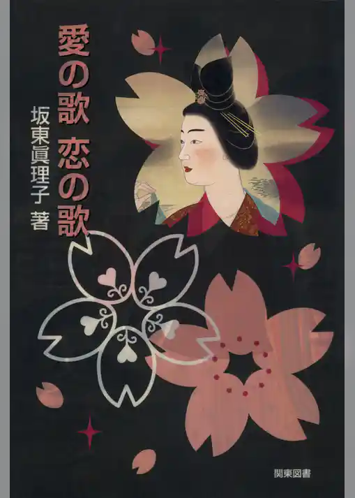 愛の歌　恋の歌