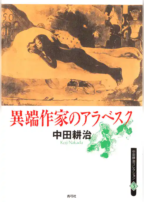 異端作家のアラベスク