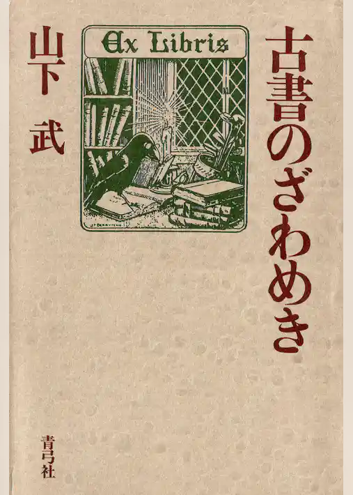 古書のざわめき