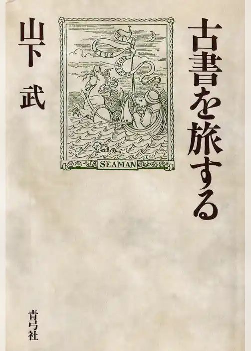 古書を旅する