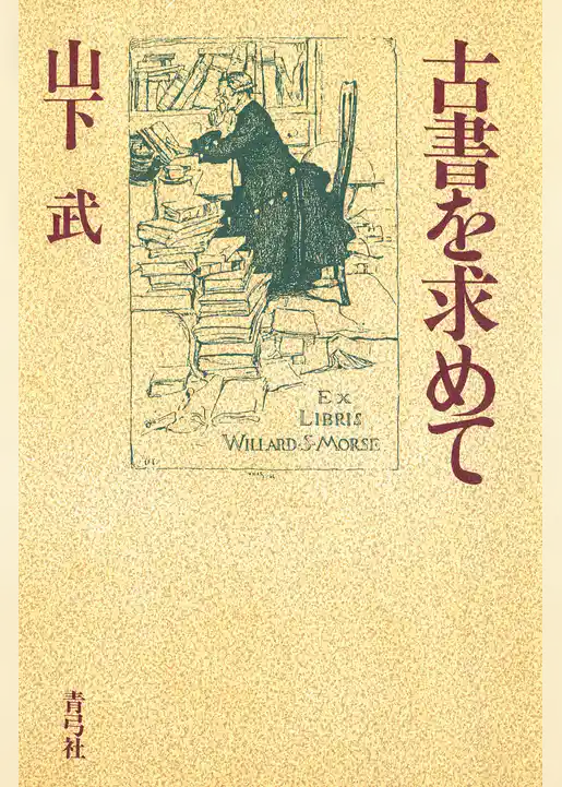 古書を求めて