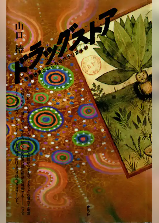 ドラッグストア　化学物質とこころのパラリポメナ