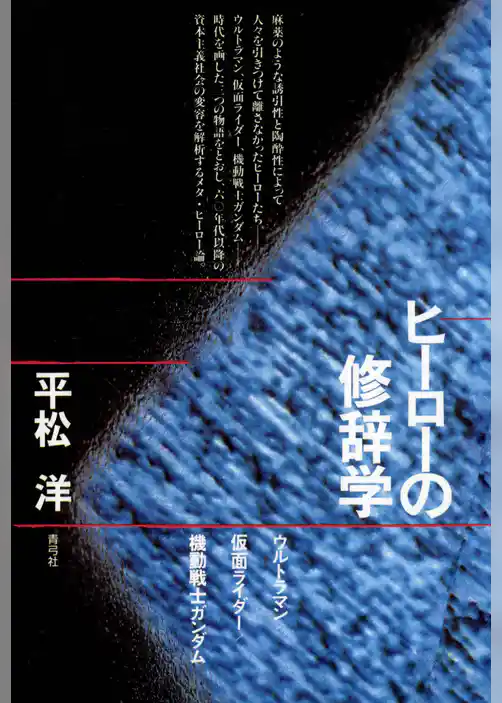 ヒーローの修辞学　ウルトラマン／仮面ライダー／機動戦士ガンダム
