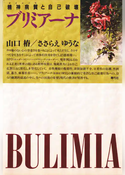 ブリミアーナ　精神病質（サイコパス）と自己破壊