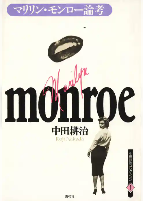マリリン・モンロー論考