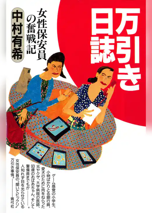 万引き日誌　女性保安員の奮戦記