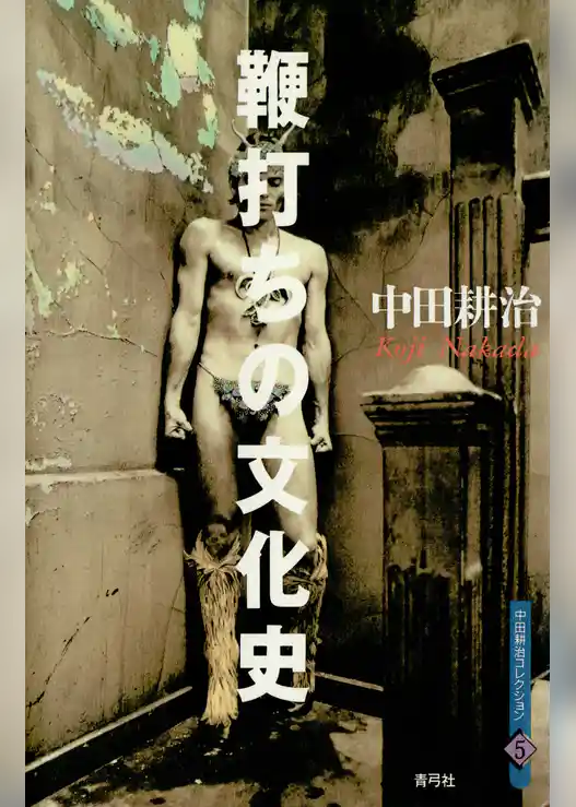 鞭打ちの文化史
