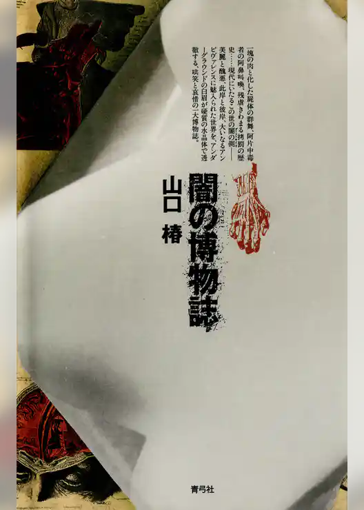闇の博物誌