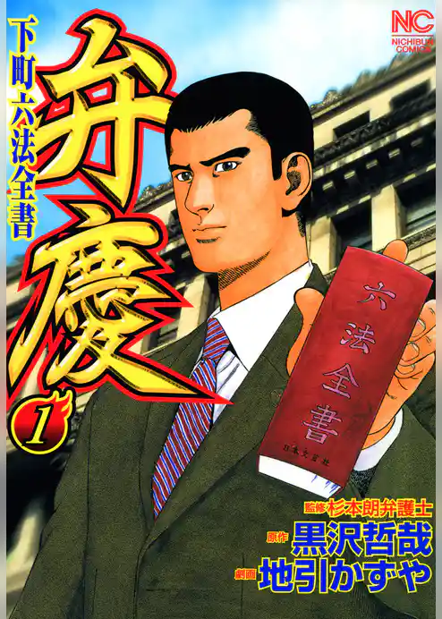 弁慶　下町六法全書