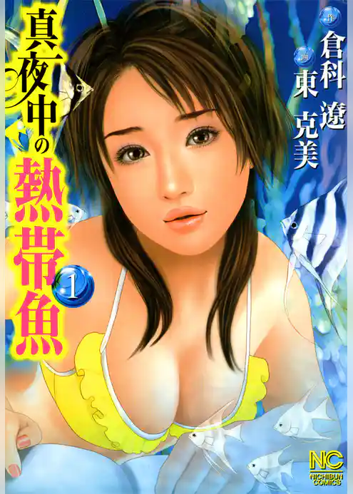 真夜中の熱帯魚