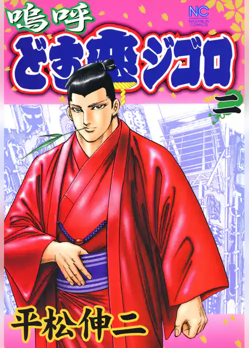 嗚呼どす恋ジゴロ